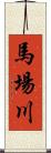 馬場川 Scroll