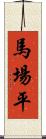 馬場平 Scroll