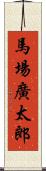 馬場廣太郎 Scroll