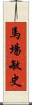 馬場敏史 Scroll