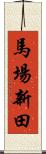 馬場新田 Scroll
