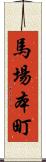 馬場本町 Scroll