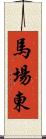 馬場東 Scroll