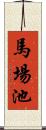 馬場池 Scroll