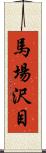 馬場沢目 Scroll