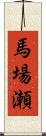 馬場瀬 Scroll
