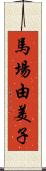 馬場由美子 Scroll