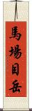 馬場目岳 Scroll