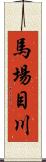 馬場目川 Scroll