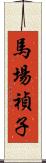 馬場禎子 Scroll