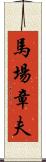 馬場章夫 Scroll