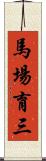 馬場育三 Scroll