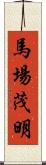 馬場茂明 Scroll