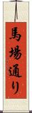 馬場通り Scroll