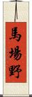 馬場野 Scroll