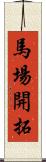 馬場開拓 Scroll