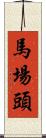馬場頭 Scroll