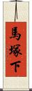 馬塚下 Scroll