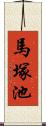 馬塚池 Scroll