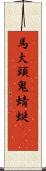 馬大頭;鬼蜻蜓(oK) Scroll