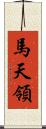 馬天領 Scroll