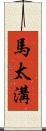 馬太溝 Scroll