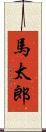 馬太郎 Scroll