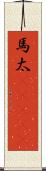 馬太(ateji) Scroll