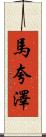 Marquaze Scroll