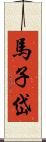 馬子岱 Scroll