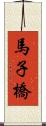 馬子橋 Scroll