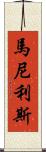 Manilis Scroll