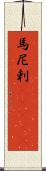 馬尼剌(ateji) Scroll