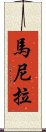 馬尼拉 Scroll