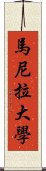 馬尼拉大學 Scroll