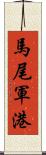 馬尾軍港 Scroll