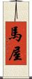 馬屋 Scroll