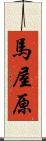 馬屋原 Scroll