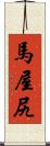 馬屋尻 Scroll