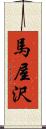 馬屋沢 Scroll
