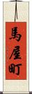 馬屋町 Scroll