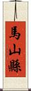 馬山縣 Scroll