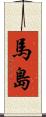 馬島 Scroll