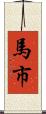 馬市 Scroll