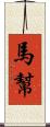 馬幫 Scroll