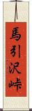 馬引沢峠 Scroll