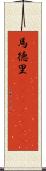 馬徳里(ateji)(RK) Scroll