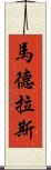 馬德拉斯 Scroll