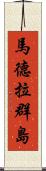 馬德拉群島 Scroll
