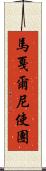 馬戛爾尼使團 Scroll